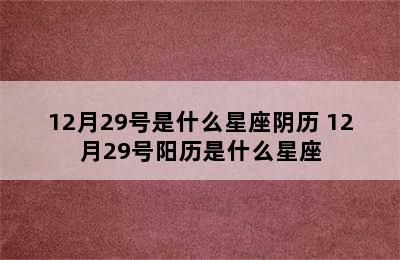 12月29号是什么星座阴历 12月29号阳历是什么星座